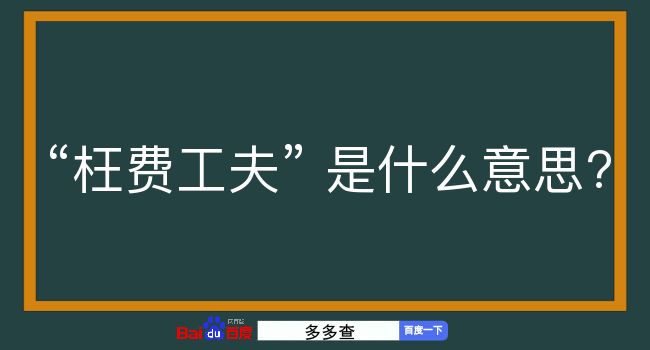 枉费工夫是什么意思？