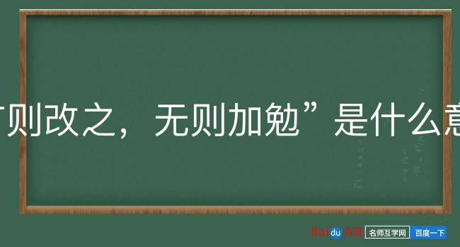 有则改之，无则加勉是什么意思？