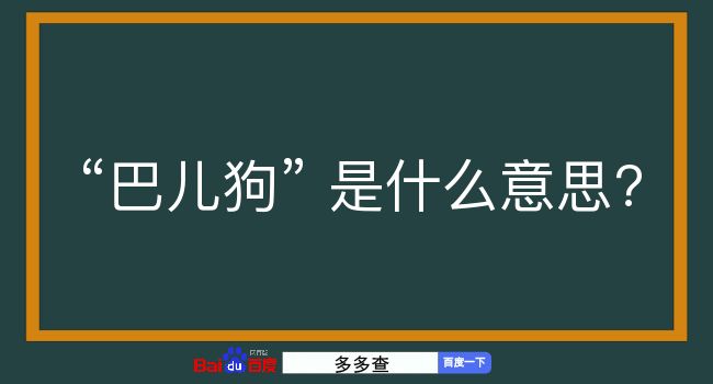 巴儿狗是什么意思？