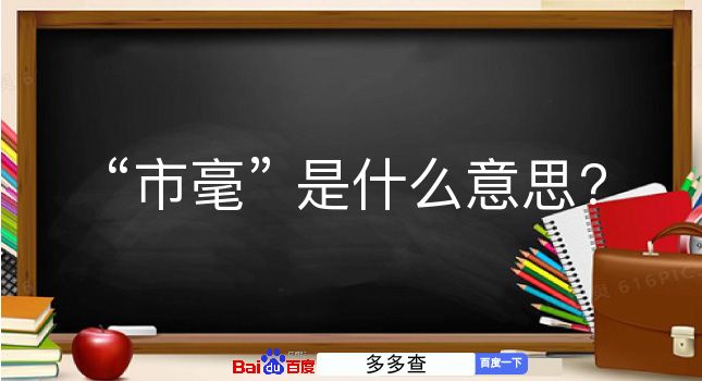 市毫是什么意思？