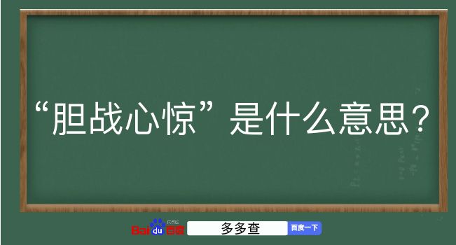 胆战心惊是什么意思？