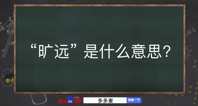 旷远是什么意思？