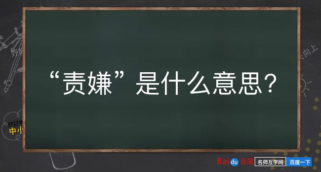 责嫌是什么意思？