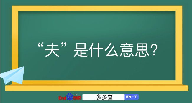 夫是什么意思？