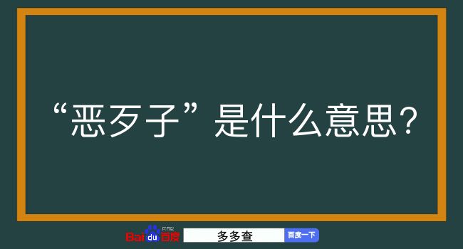 恶歹子是什么意思？