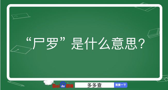 尸罗是什么意思？