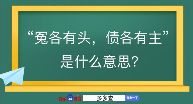 冤各有头，债各有主是什么意思？