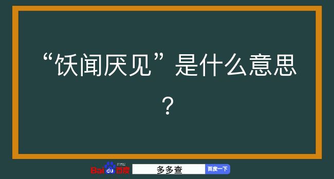 饫闻厌见是什么意思？