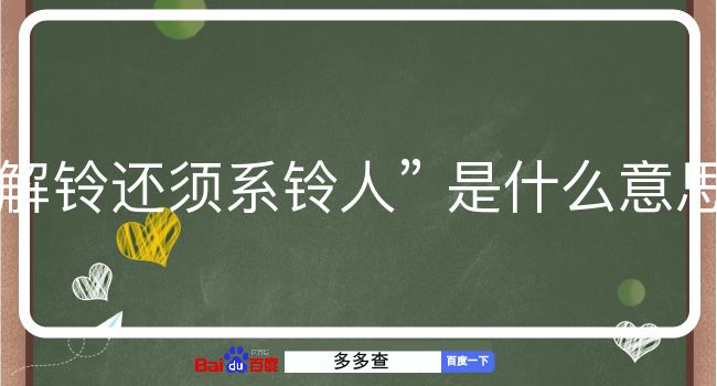 解铃还须系铃人是什么意思？