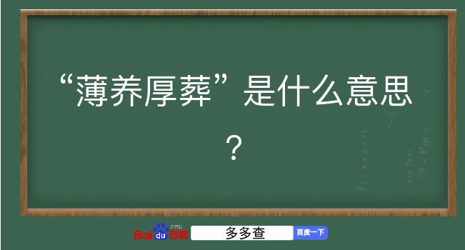 薄养厚葬是什么意思？