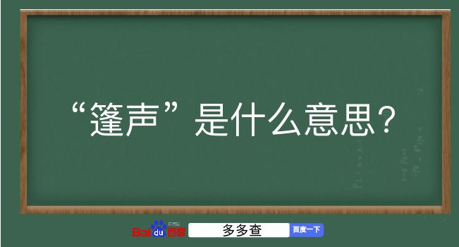 篷声是什么意思？