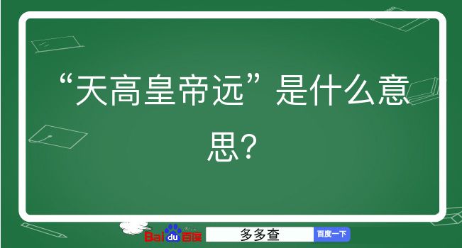 天高皇帝远是什么意思？