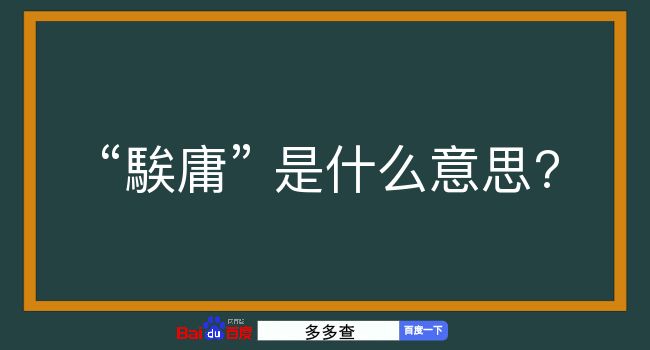 騃庸是什么意思？