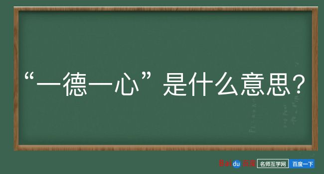 一德一心是什么意思？