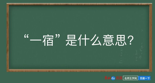 一宿是什么意思？