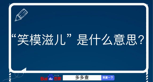 笑模滋儿是什么意思？