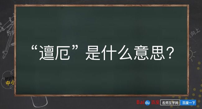 邅厄是什么意思？