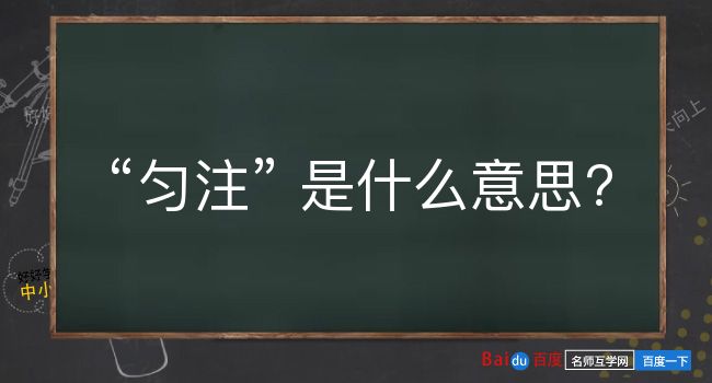 匀注是什么意思？