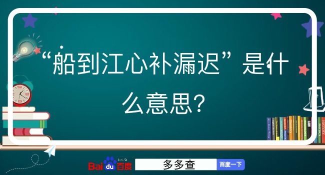 船到江心补漏迟是什么意思？