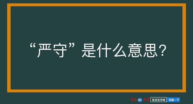 严守是什么意思？