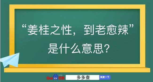 姜桂之性，到老愈辣是什么意思？