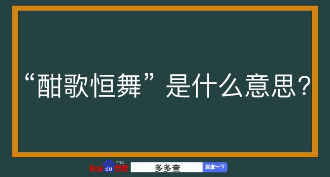 酣歌恒舞是什么意思？