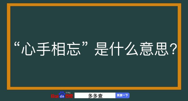 心手相忘是什么意思？