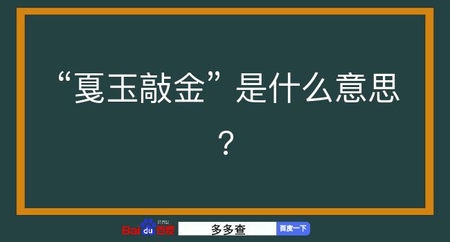 戛玉敲金是什么意思？