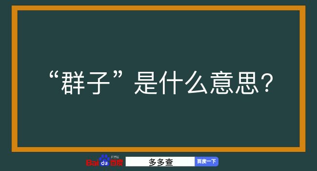 群子是什么意思？