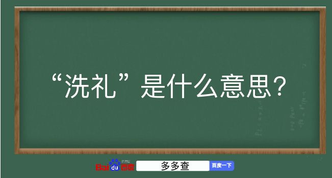 洗礼是什么意思？