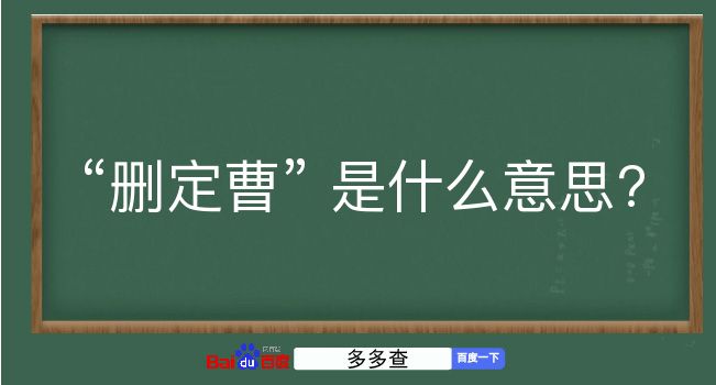 删定曹是什么意思？