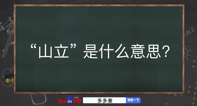 山立是什么意思？