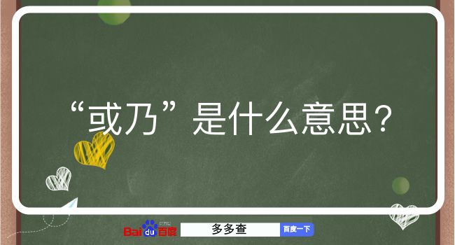 或乃是什么意思？