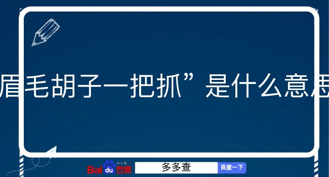 眉毛胡子一把抓是什么意思？