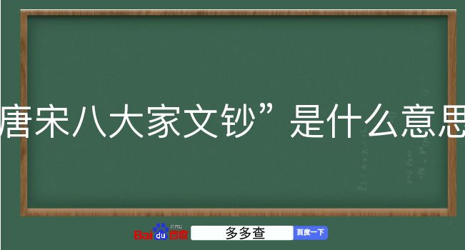 唐宋八大家文钞是什么意思？