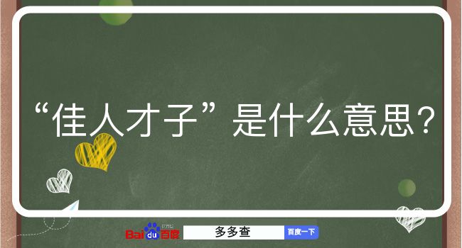 佳人才子是什么意思？