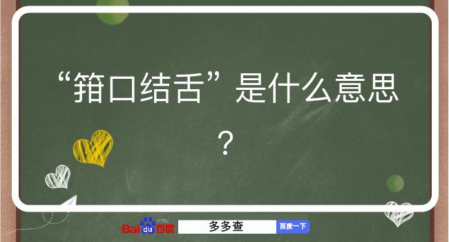 箝口结舌是什么意思？