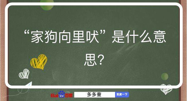 家狗向里吠是什么意思？