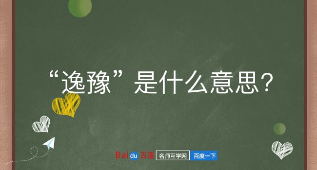 逸豫是什么意思？