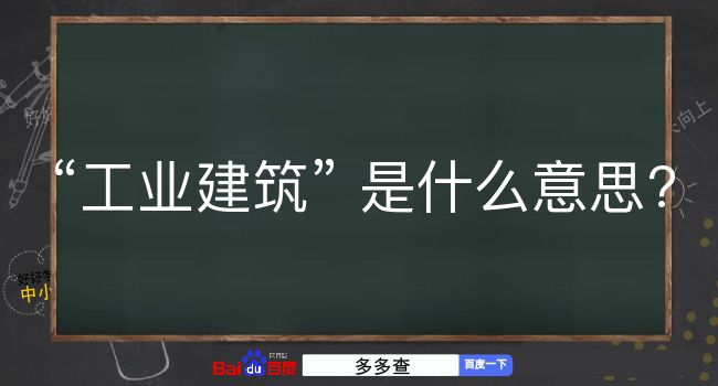 工业建筑是什么意思？