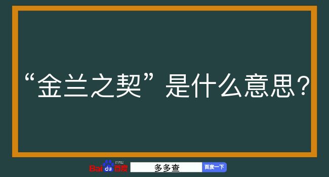 金兰之契是什么意思？