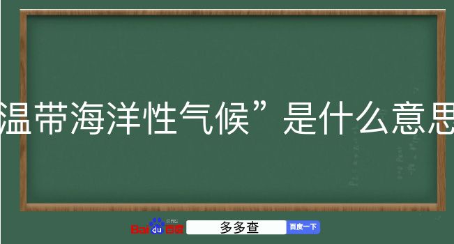 温带海洋性气候是什么意思？