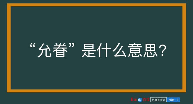 允眷是什么意思？