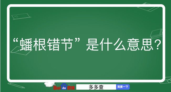 蟠根错节是什么意思？