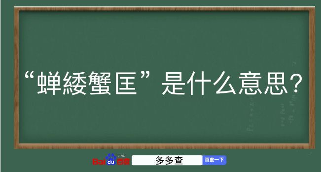 蝉緌蟹匡是什么意思？