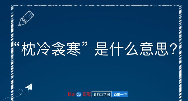 枕冷衾寒是什么意思？