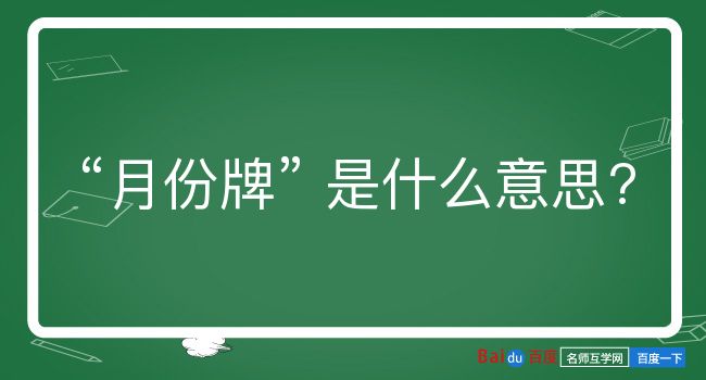 月份牌是什么意思？