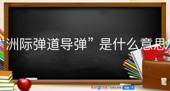 洲际弹道导弹是什么意思？