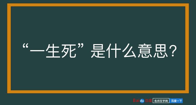 一生死是什么意思？