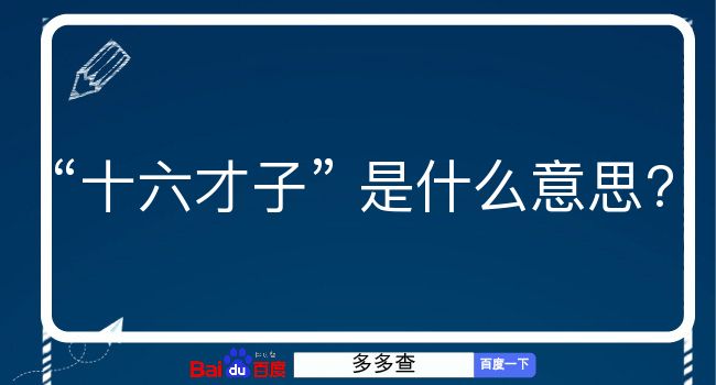 十六才子是什么意思？